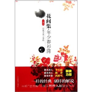 花間集·年少春衫薄