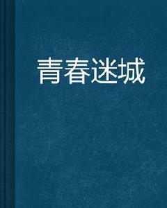 青春迷城[文學小說]