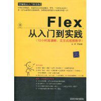 Flex從入門到實踐