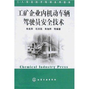 《工人安全技術培訓系列讀本——工礦企業內機動車輛駕駛員安全技術》