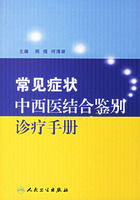 常見症狀中西醫結合鑑別診療手冊