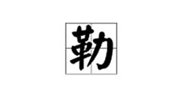 勒[漢字]