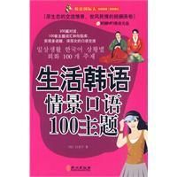 《生活韓語情景口語100主題》