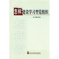 怎樣建設學習型黨組織