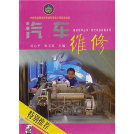 汽車維修[2010年吳心平和張玉甫編著圖書]