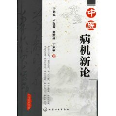 中醫病機新論