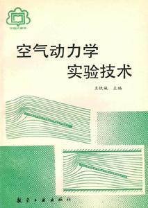 空氣動力學實驗技術