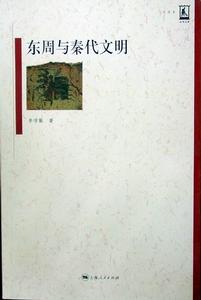 東周與秦代文明