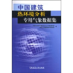 中國建築熱環境分析專用氣象數據集