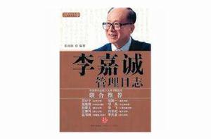 李嘉誠管理日誌