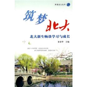 《築夢北大：北大新生暢談學習與成長》