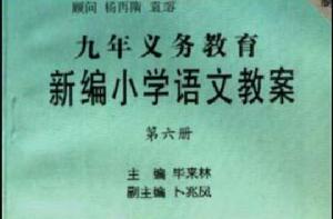 九年義務教育新編國小語文教案第六冊