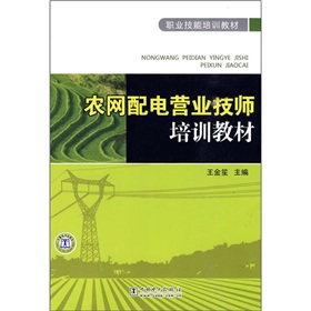 職業技能培訓教材：農網配電營業技師培訓教材