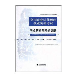 全國企業法律顧問執業資格考試:考點解析與同步訓練