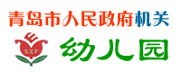 青島市人民政府機關幼稚園