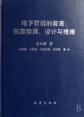 地下管線的震害、抗震驗算、設計與措施