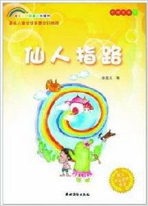 七彩虹科普童話橋樑書：仙人指路