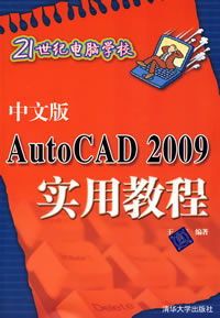 《中文版AUTOCAD 2009實用教程》