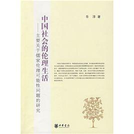 中國社會的倫理生活：主要關於儒家倫理可能性問題的研究