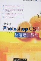 中文版PhotoshopCS2標準培訓教程