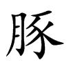 豚[中國漢字]