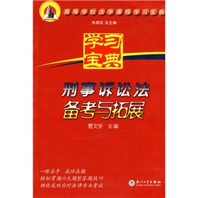 刑事訴訟法備考與拓展