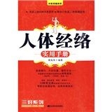 《人體經絡實用手冊》