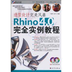 造型設計完美風暴:Rhino4.0完全實例教程