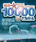 海洋航運知多少/海洋10000個為什麼