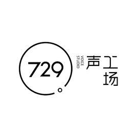 729聲工場