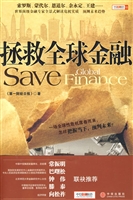 《拯救全球金融》