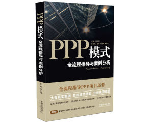 PPP模式：全流程指導與案例分析