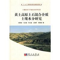 黃土高原土石混合介質土壤水分研究