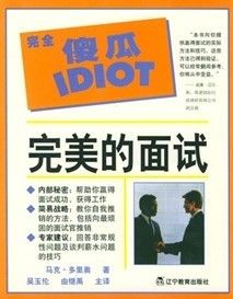 《完全傻瓜指導系列：完美的面試》