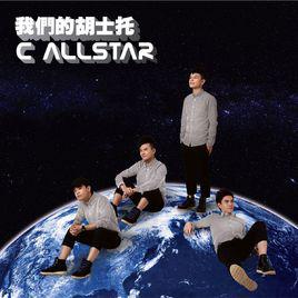 足球先生[C AllStar演唱歌曲]