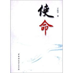 《使命》[王良學小說]