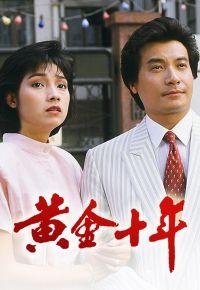 黃金十年[1986年香港TVB電視劇]