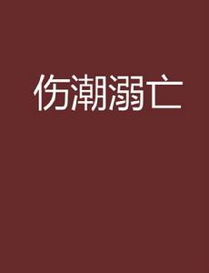 傷潮溺亡[三千字同人小說]