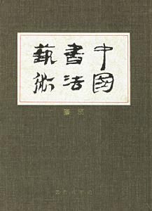 中國書法藝術：第2卷秦漢