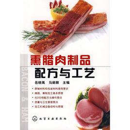 熏臘肉製品配方與工藝