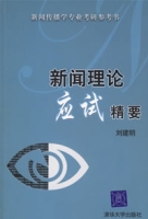 新聞理論應試精要