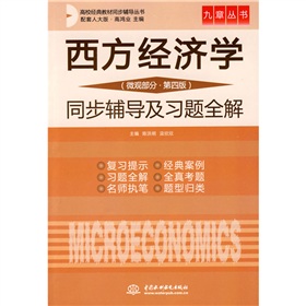 西方經濟學同步輔導及習題全解：微觀部分