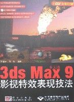 中文版3dsMax9影視特效表現技法