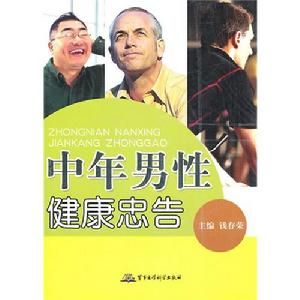 《中年男性健康忠告》