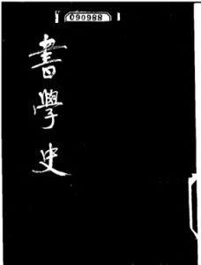 《書學史》