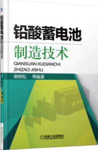 鉛酸蓄電池製造技術