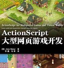 ActionScript大型網頁遊戲開發