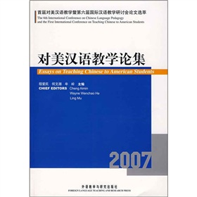 對美漢語教學論集