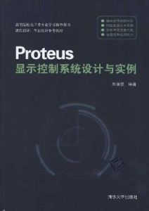 Proteus顯示控制系統設計與實例