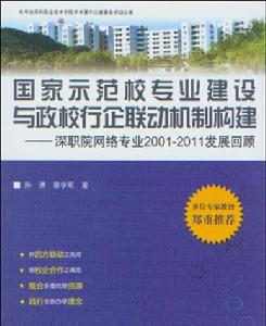 國家示範校專業建設與政校行企聯動機制構建